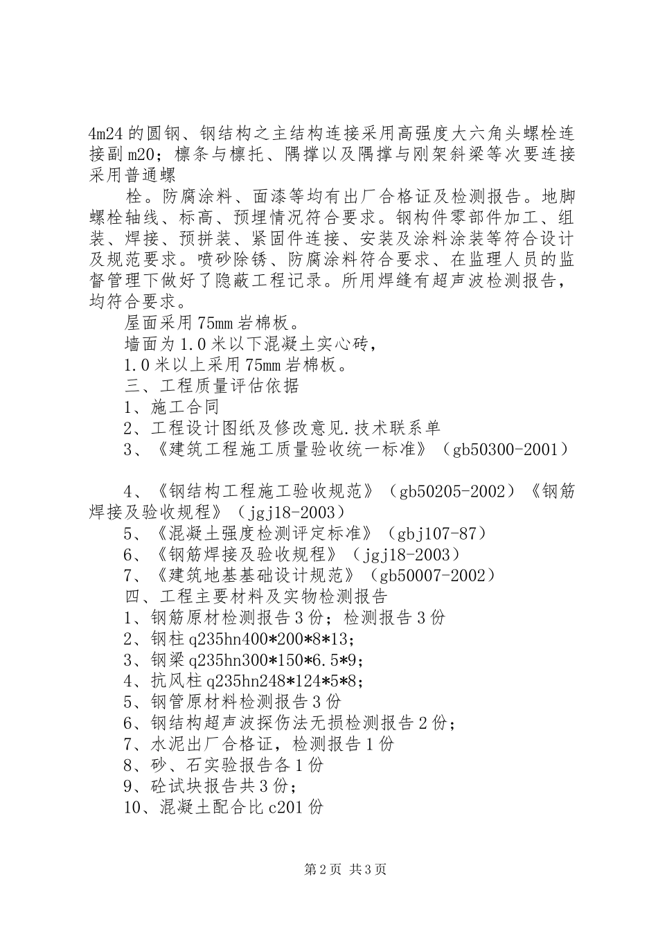 钢结构工程竣工验收自评报告1 _第2页