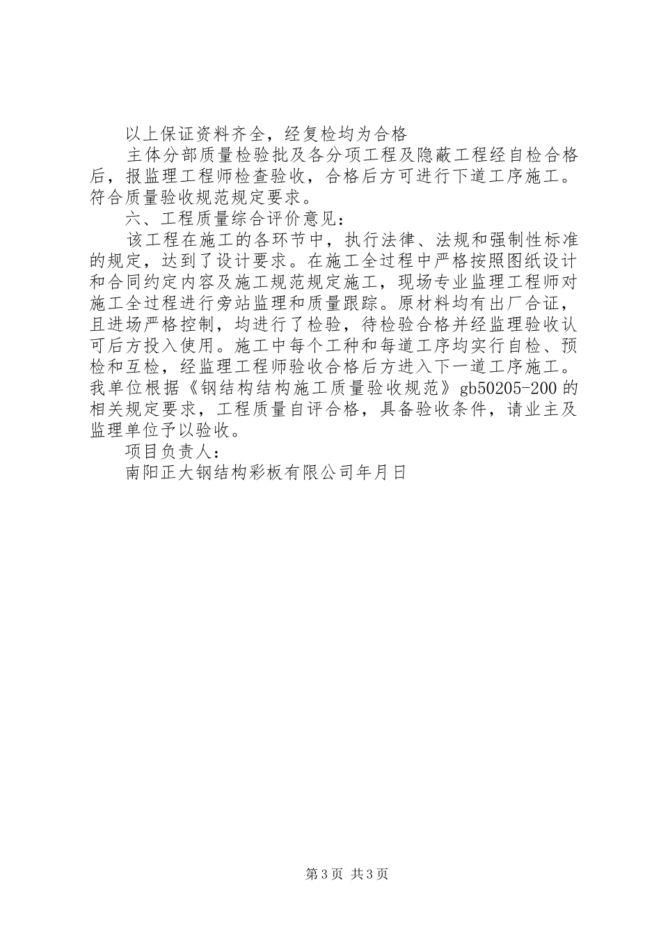 钢结构工程竣工验收自评报告1 _第3页