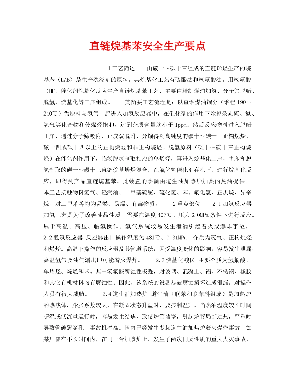 《安全操作规程》之直链烷基苯安全生产要点 _第1页