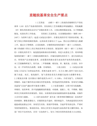 《安全操作规程》之直链烷基苯安全生产要点 