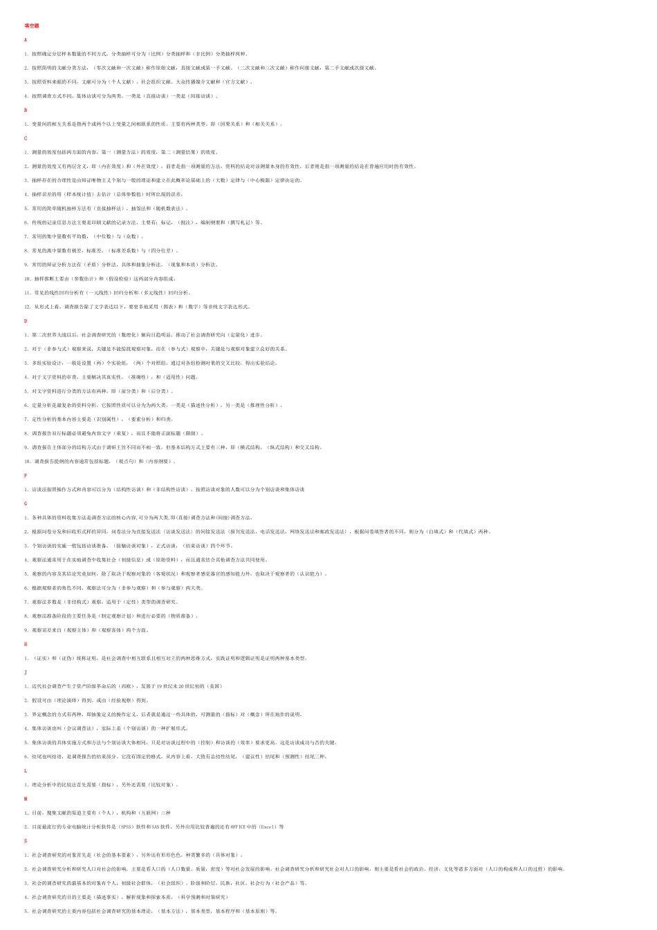 电大行政专科社会调查研究与方法_第1页