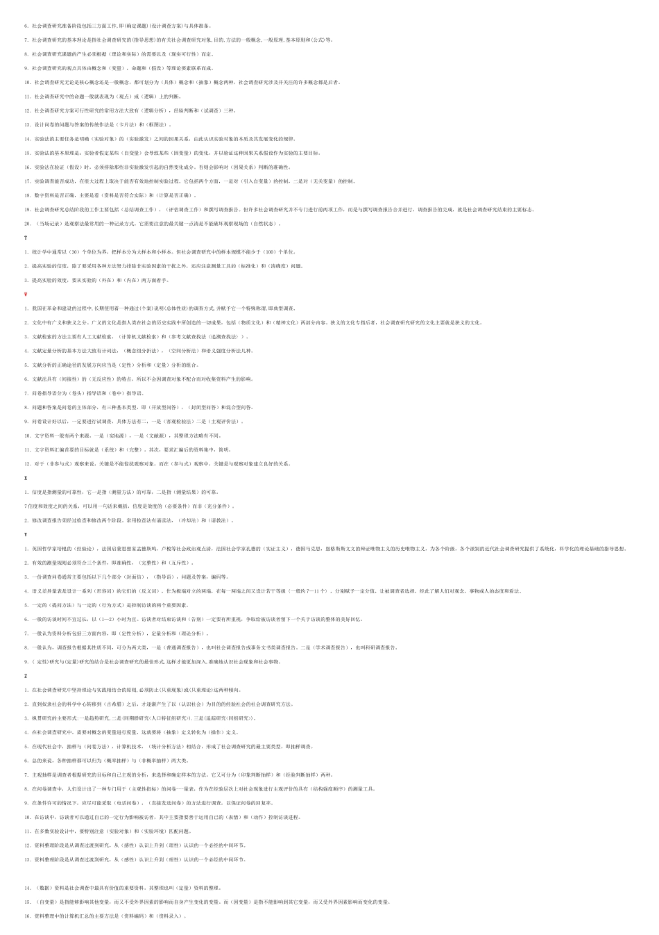 电大行政专科社会调查研究与方法_第2页