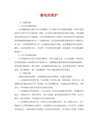 《安全常识-灾害防范》之触电的救护 