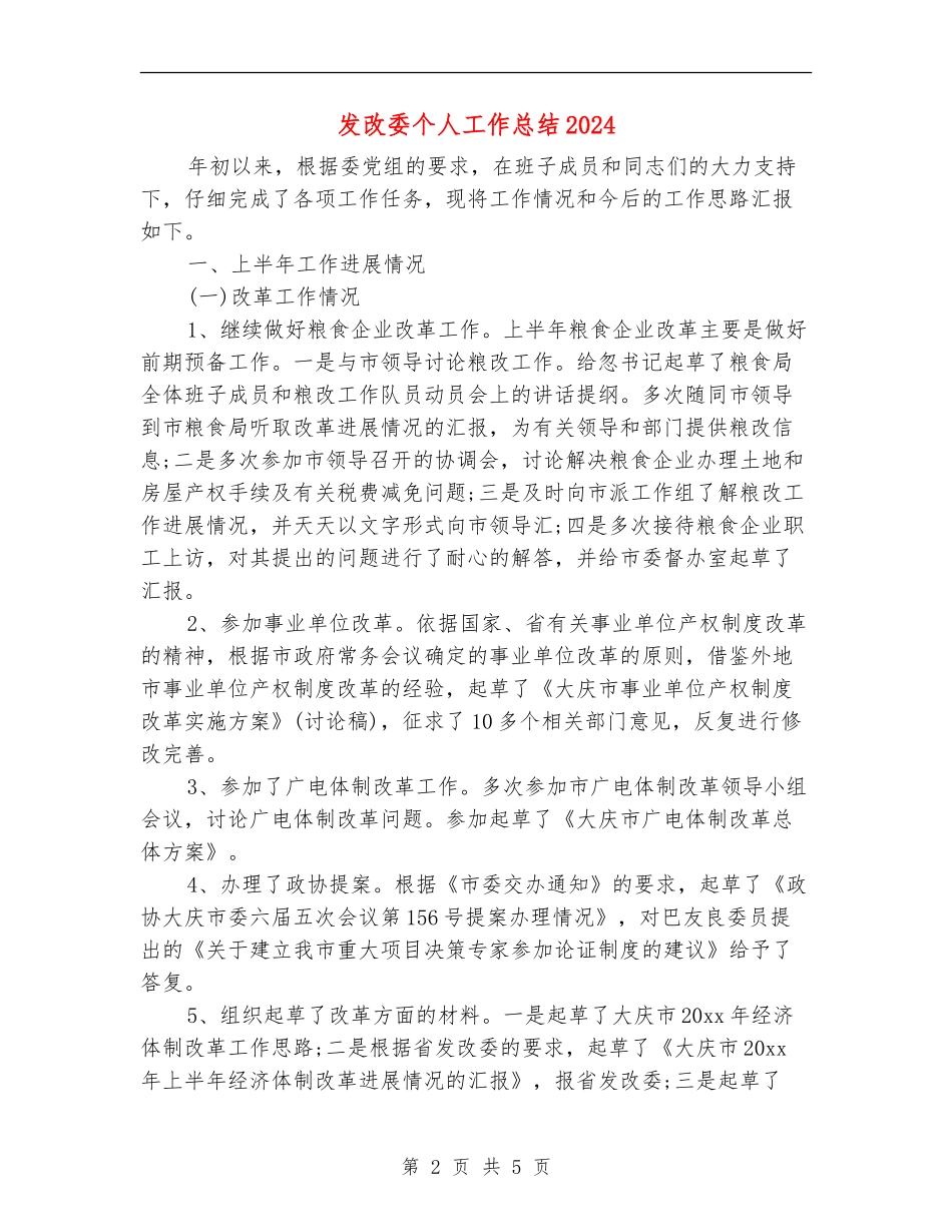 发改委个人工作总结2024_第2页