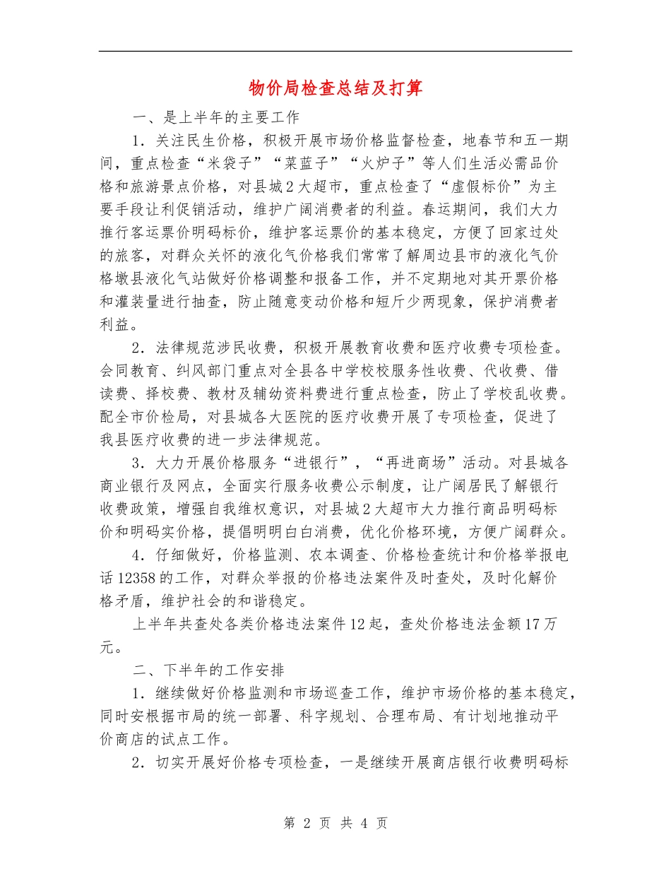 物价局检查总结及打算_第2页
