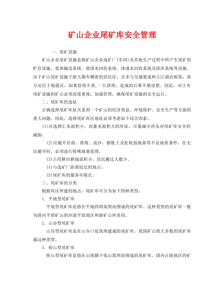 《安全管理》之矿山企业尾矿库安全管理 _第1页