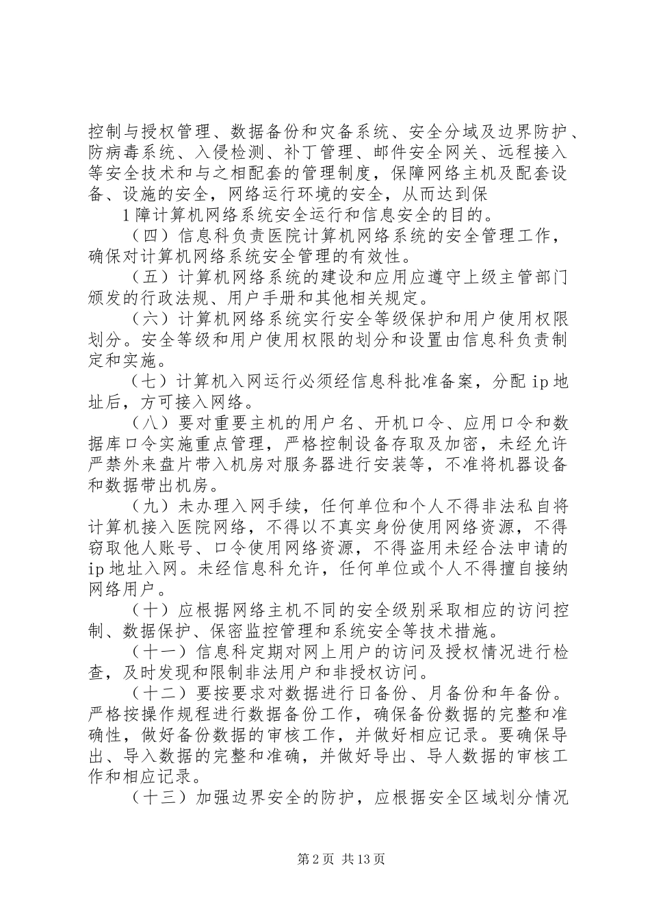 医院信息安全管理规章制度(系列)_第2页