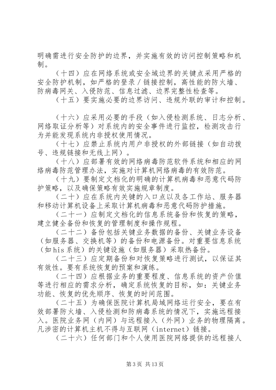 医院信息安全管理规章制度(系列)_第3页
