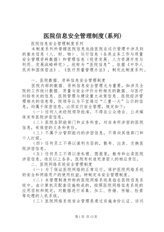 医院信息安全管理规章制度(系列)