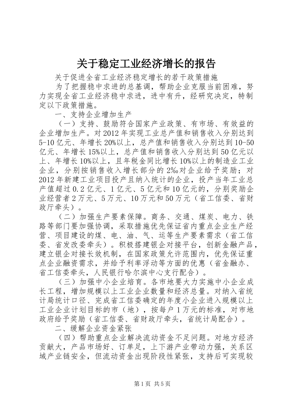 关于稳定工业经济增长的报告 _第1页