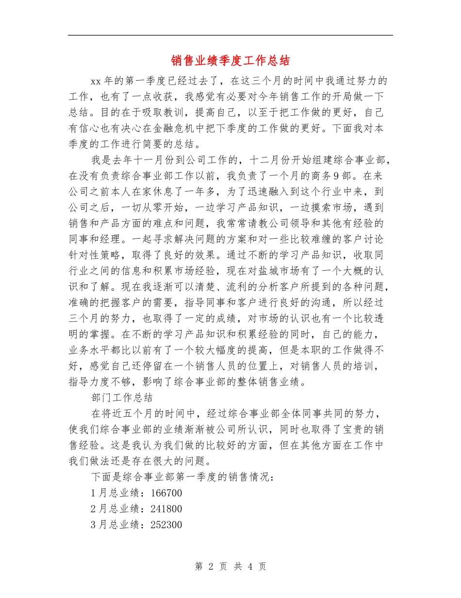 销售业绩季度工作总结_第2页