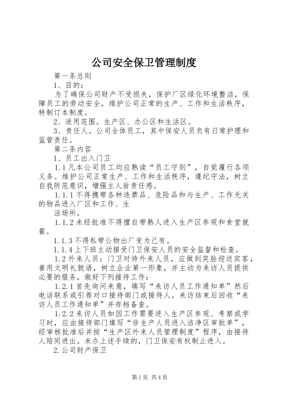 公司安全保卫规章制度管理_第1页