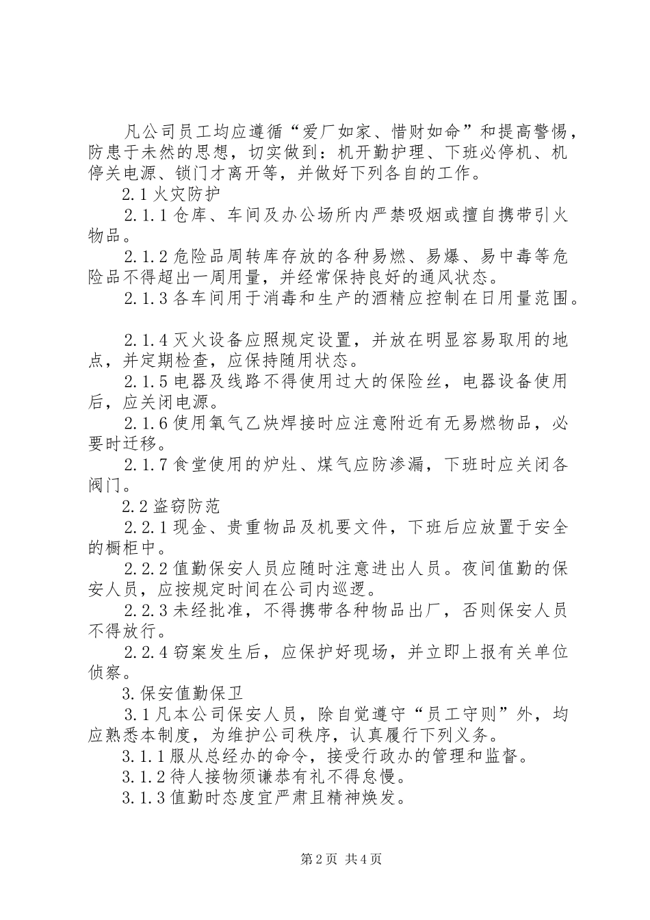 公司安全保卫规章制度管理_第2页