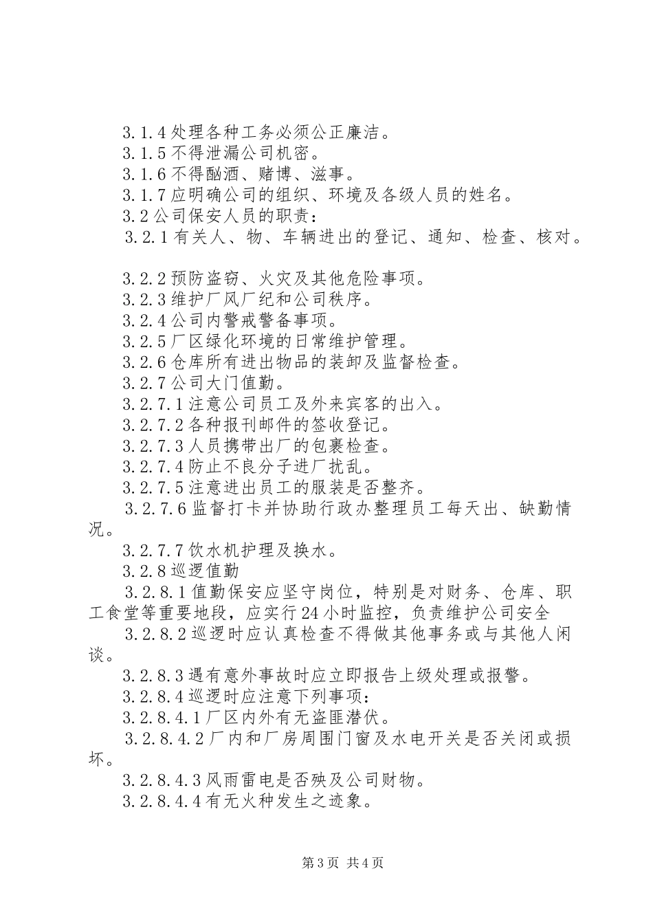 公司安全保卫规章制度管理_第3页