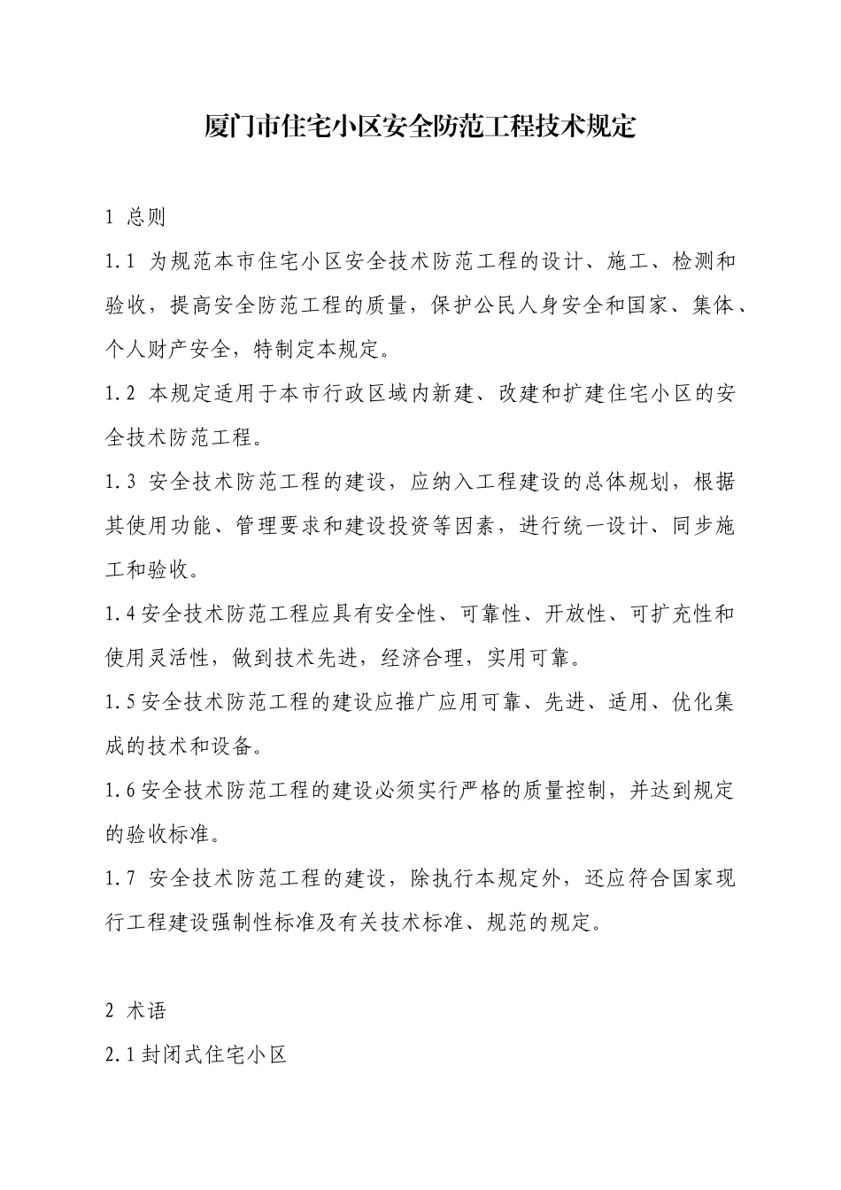 厦门市住宅小区安全防范工程技术规定_第1页