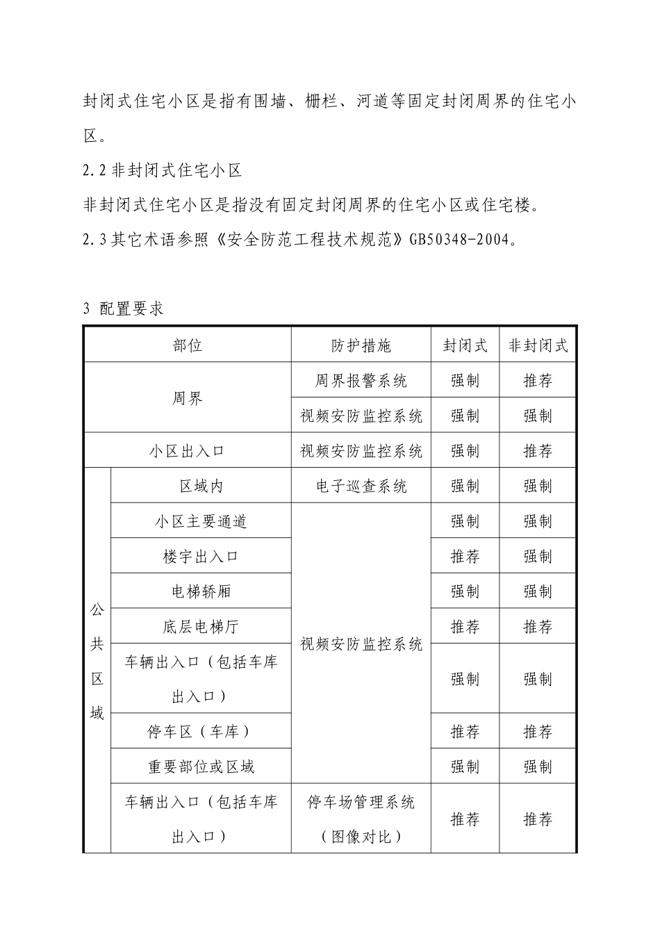 厦门市住宅小区安全防范工程技术规定_第2页