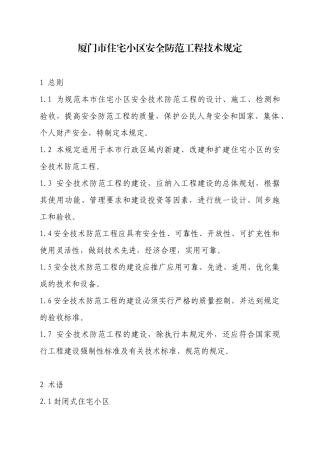 厦门市住宅小区安全防范工程技术规定