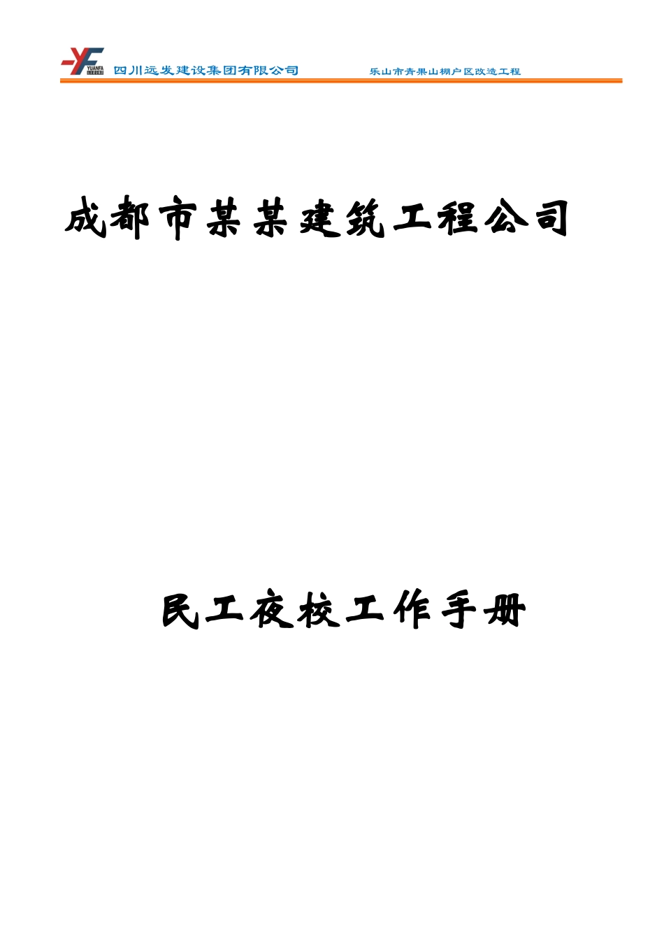 民工夜校工作手册教学提纲_第1页