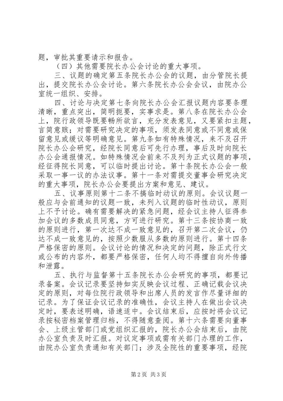 学校会议管理规章制度大全院长办公会会议规章制度_第2页