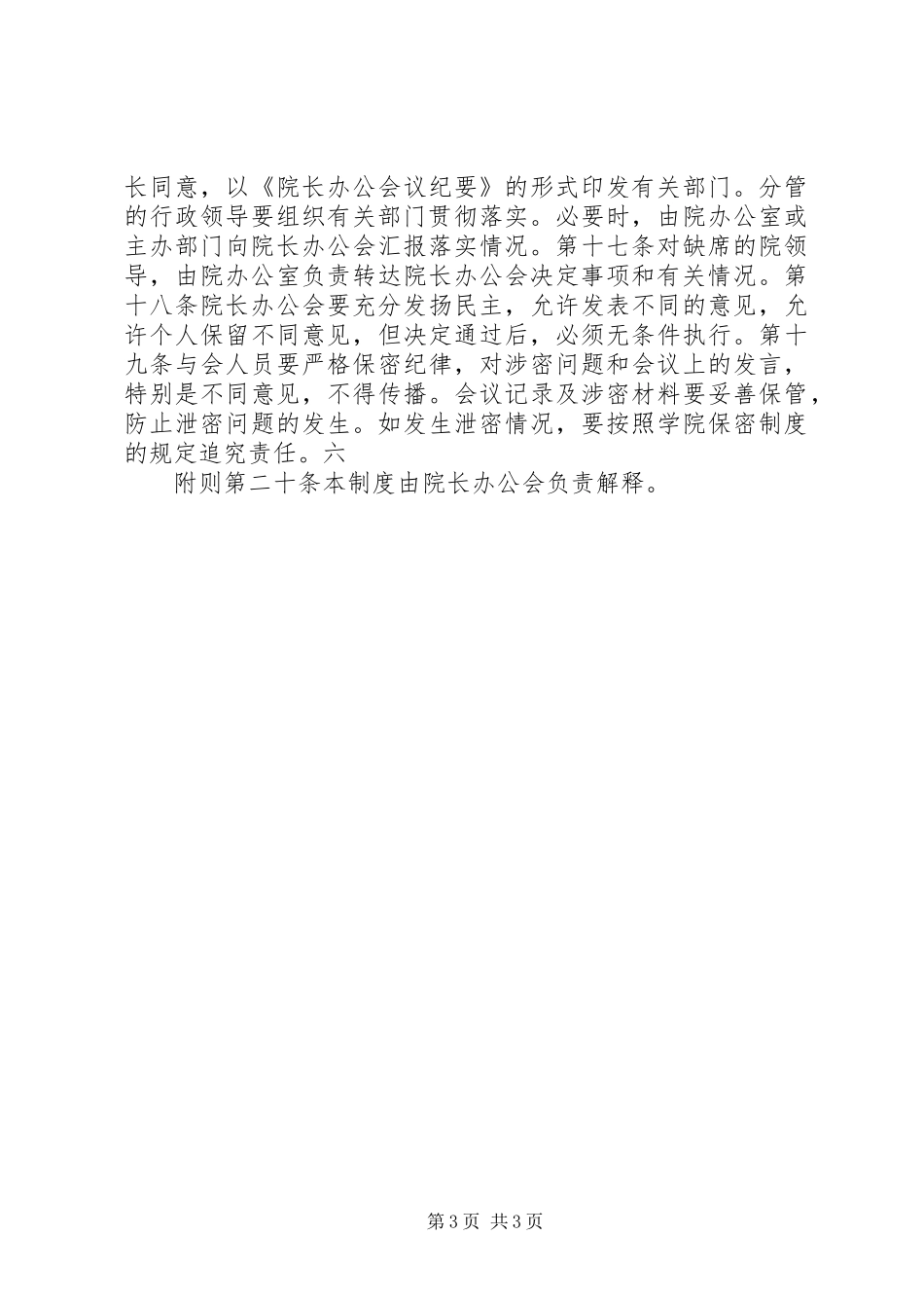 学校会议管理规章制度大全院长办公会会议规章制度_第3页