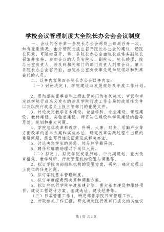 学校会议管理规章制度大全院长办公会会议规章制度