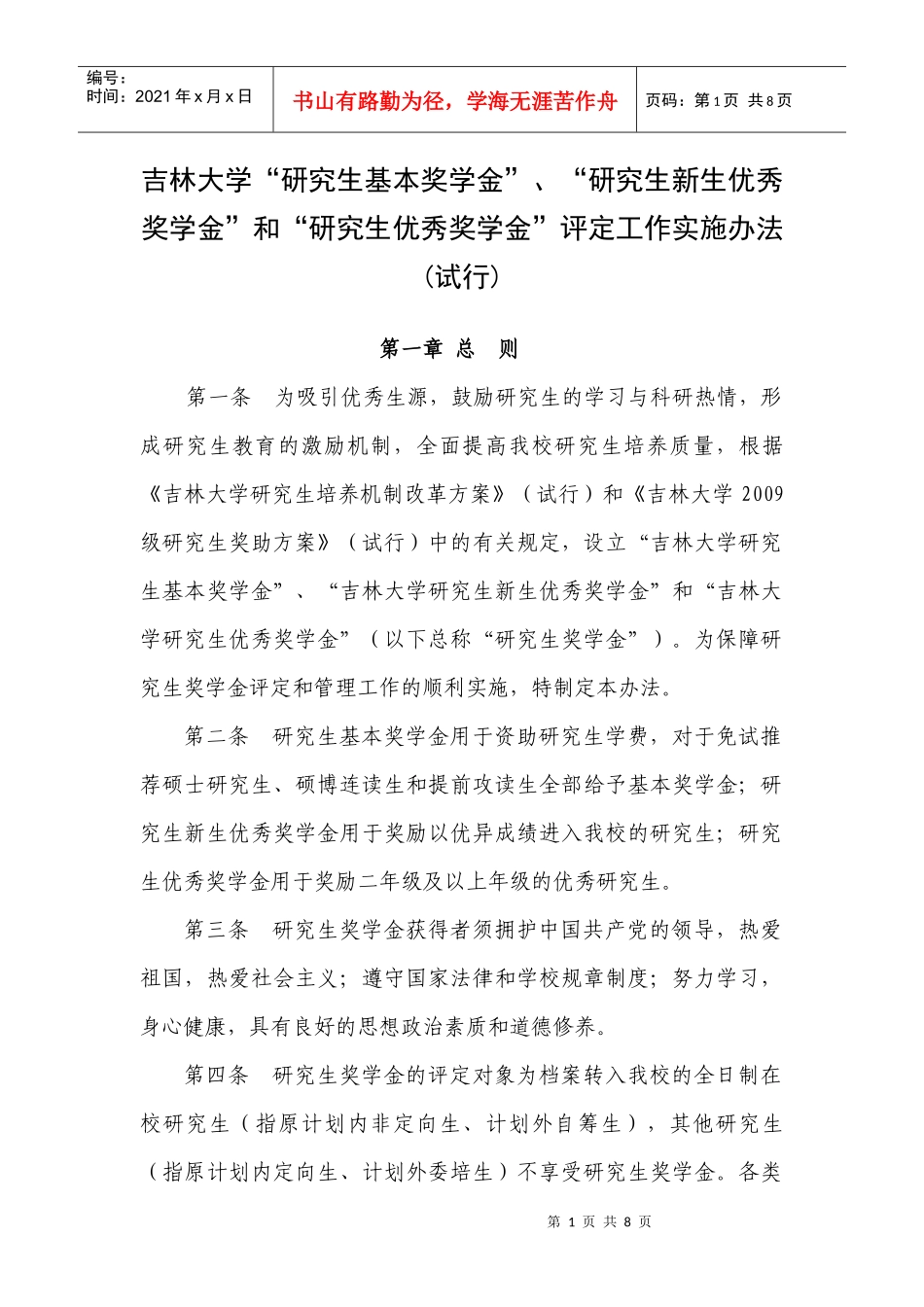 生新生优秀奖学金”和“研究生优秀奖学金”评定工作实施办法(试行_第1页