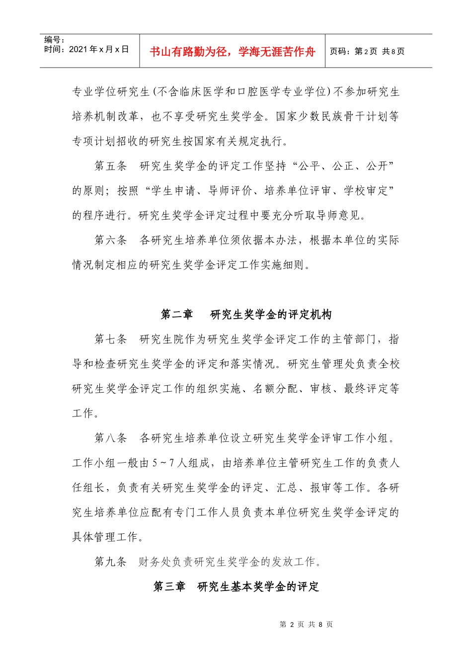 生新生优秀奖学金”和“研究生优秀奖学金”评定工作实施办法(试行_第2页