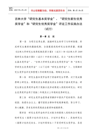 生新生优秀奖学金”和“研究生优秀奖学金”评定工作实施办法(试行