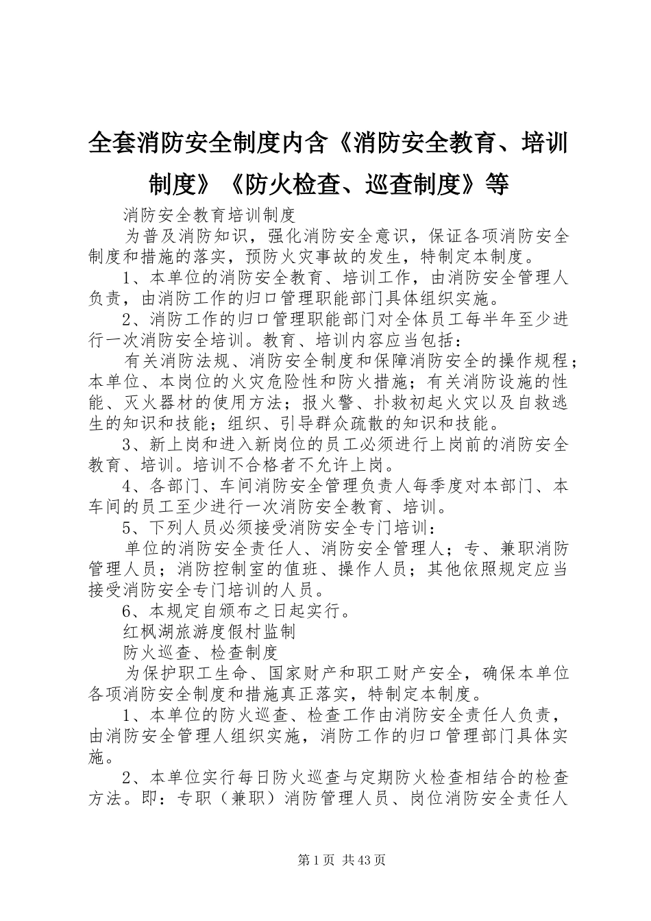 全套消防安全规章制度内含《消防安全教育、培训规章制度》《防火检查、巡查规章制度》等_第1页