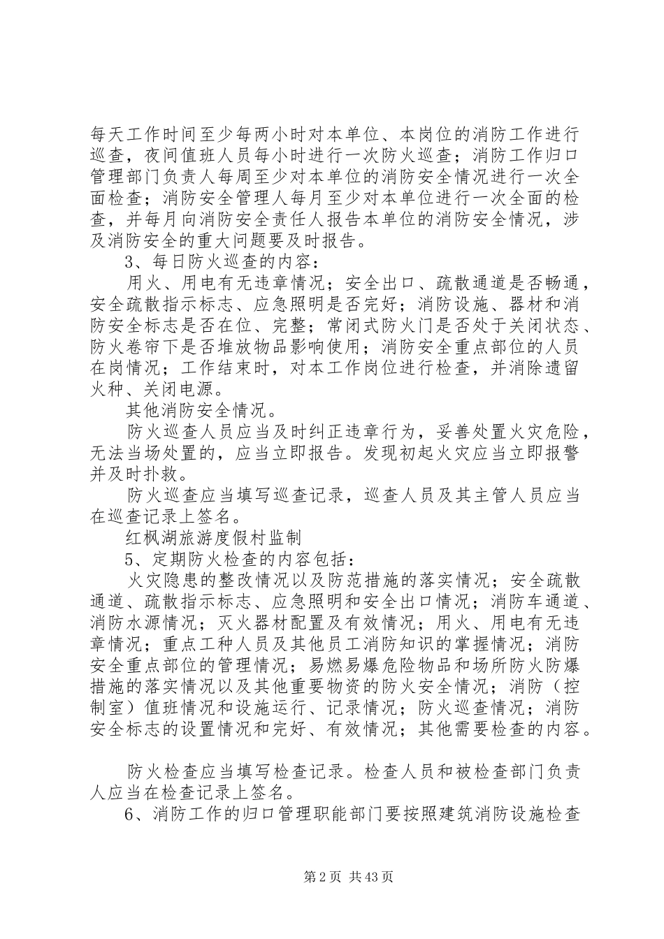 全套消防安全规章制度内含《消防安全教育、培训规章制度》《防火检查、巡查规章制度》等_第2页