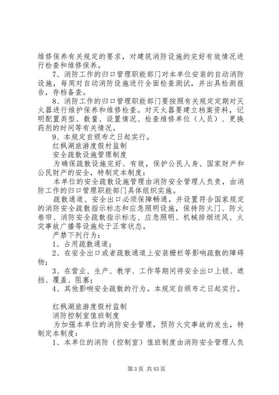 全套消防安全规章制度内含《消防安全教育、培训规章制度》《防火检查、巡查规章制度》等_第3页