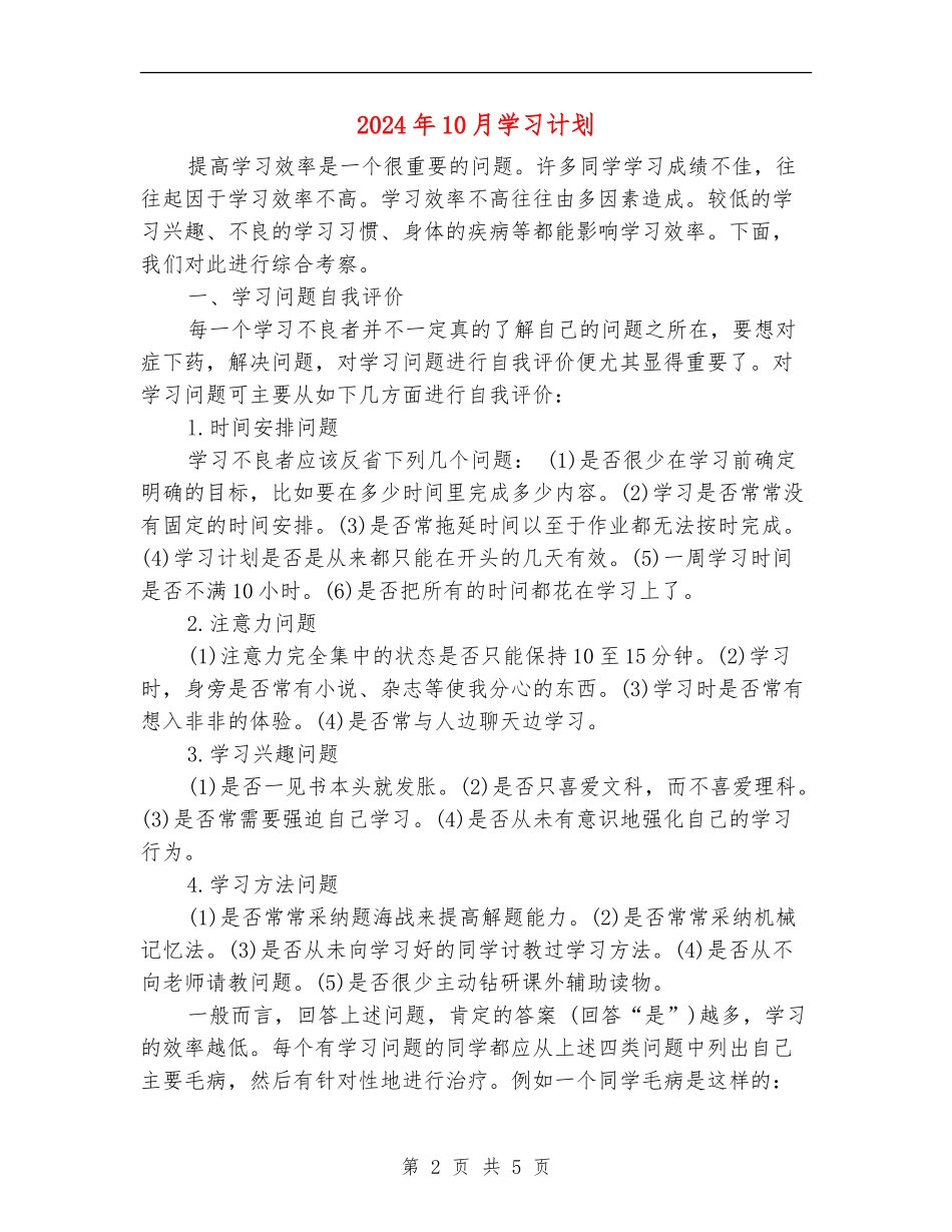 2024年10月学习计划_第2页