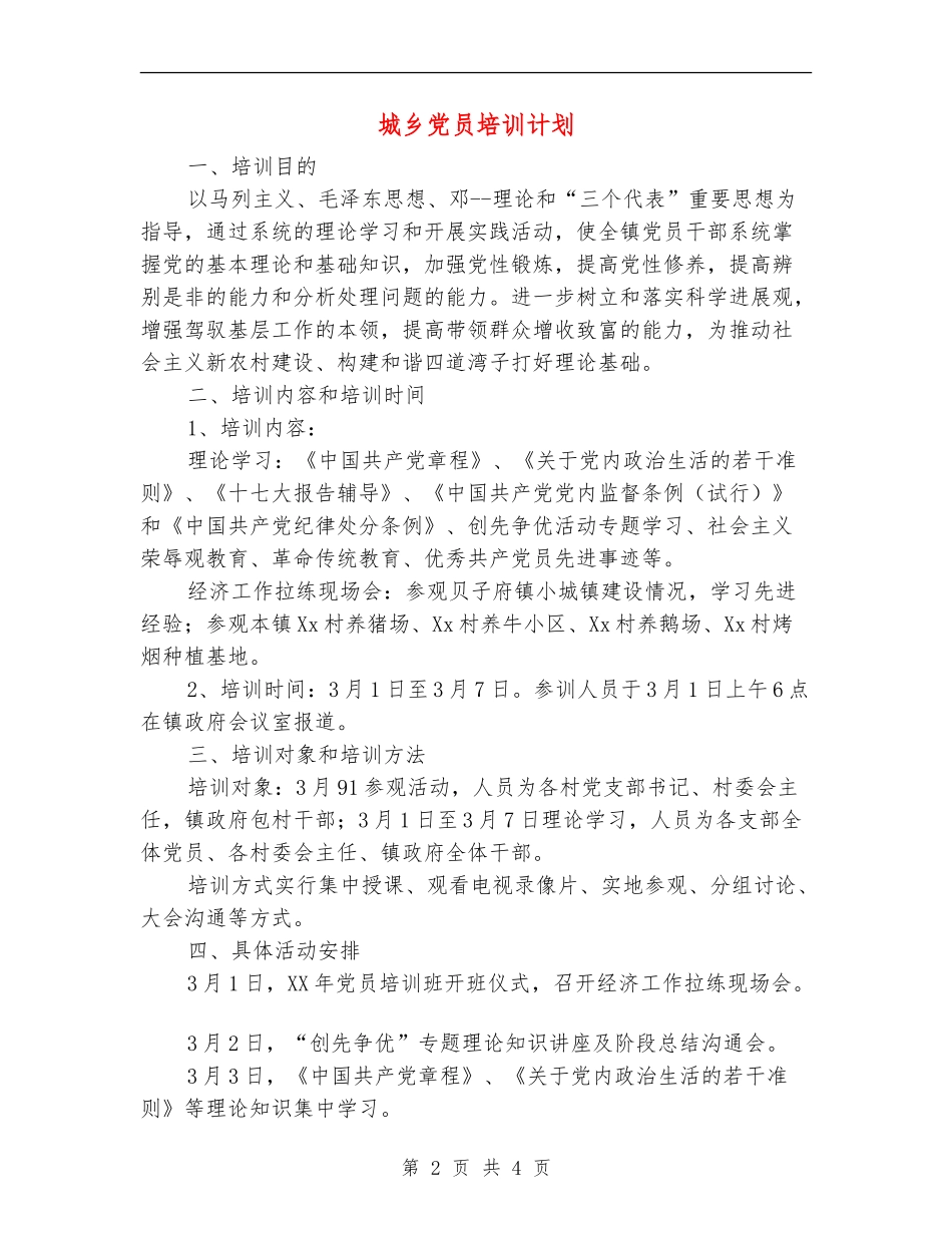 城乡党员培训计划_第2页