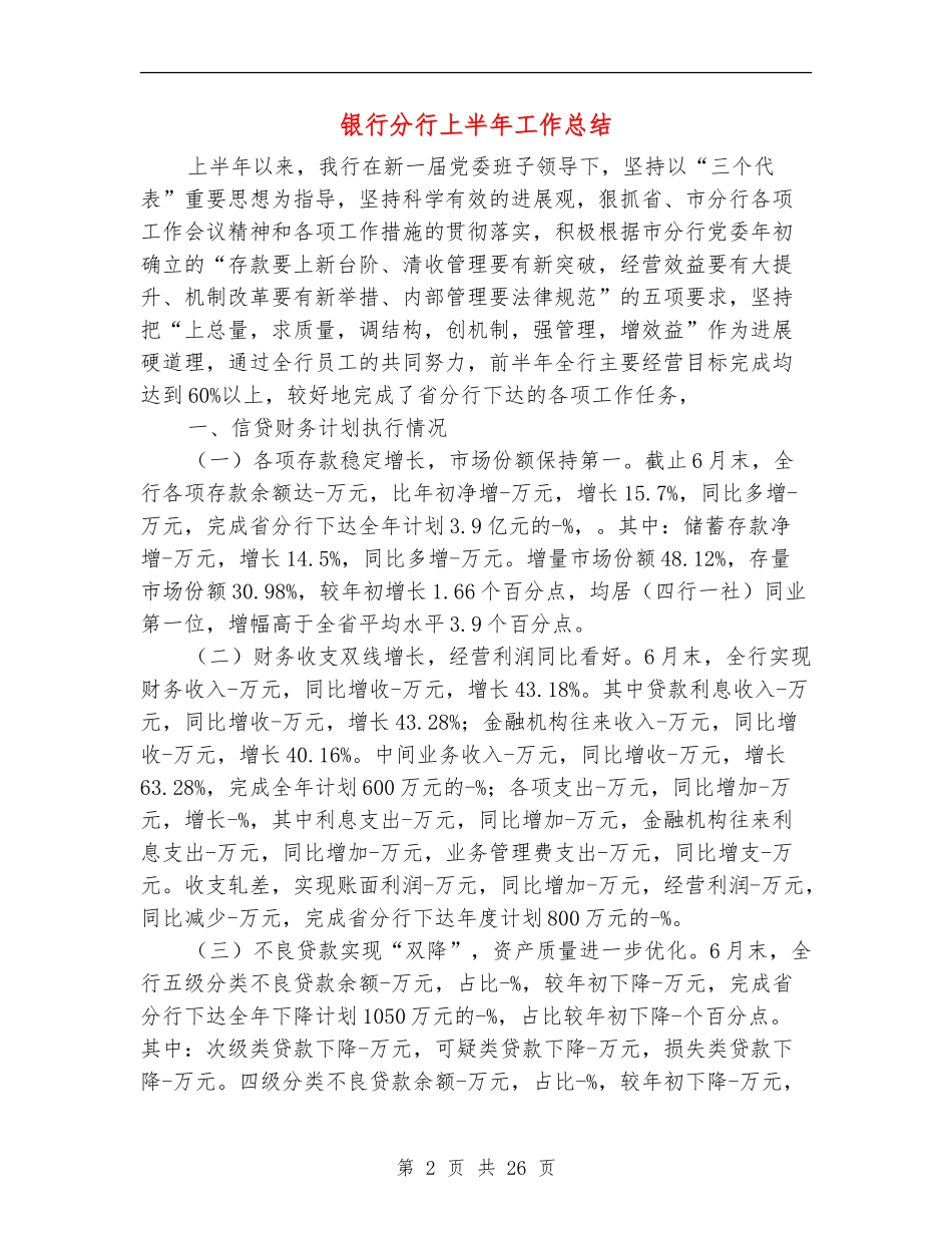 银行分行上半年工作总结_第2页