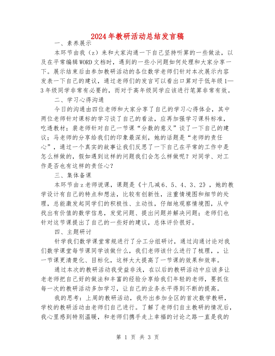 2024年教研活动总结发言稿_第1页