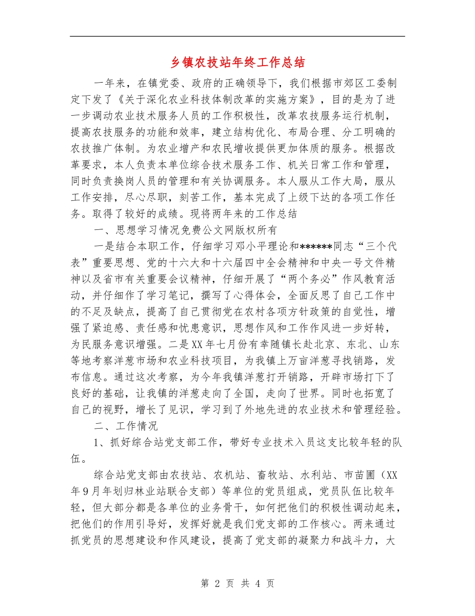 乡镇农技站年终工作总结_第2页