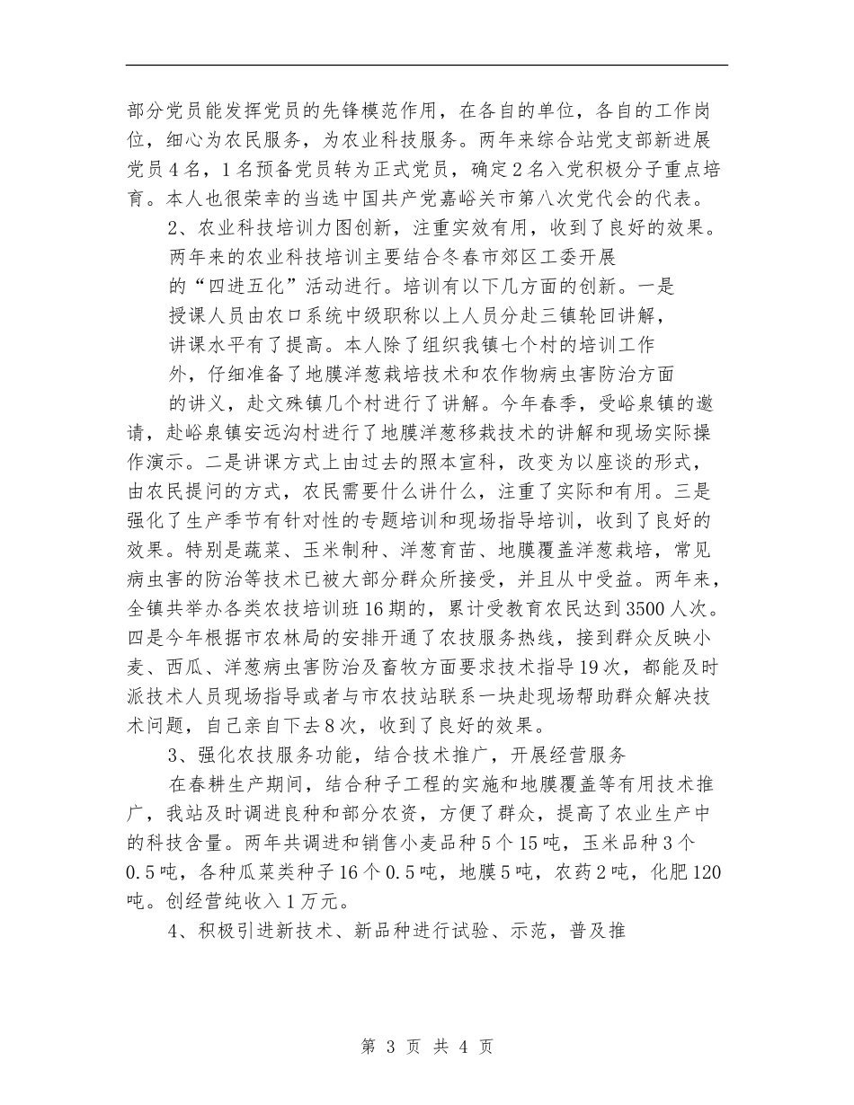 乡镇农技站年终工作总结_第3页