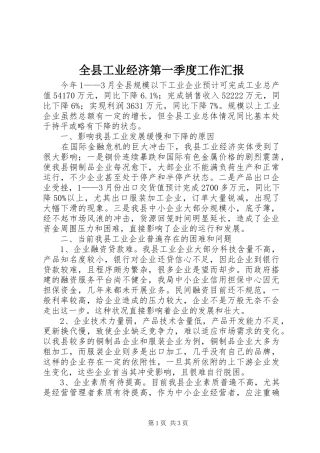全县工业经济第一季度工作汇报 