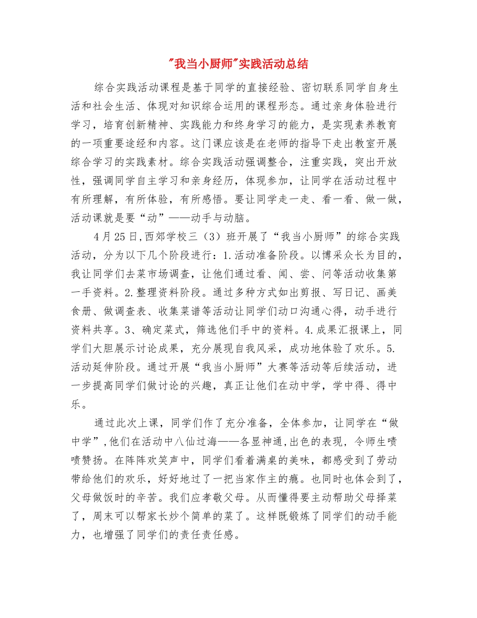 -同志的推荐材料与-我当小厨师-实践活动总结汇编_第2页