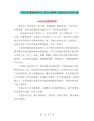 -同志的推荐材料与-我当小厨师-实践活动总结汇编