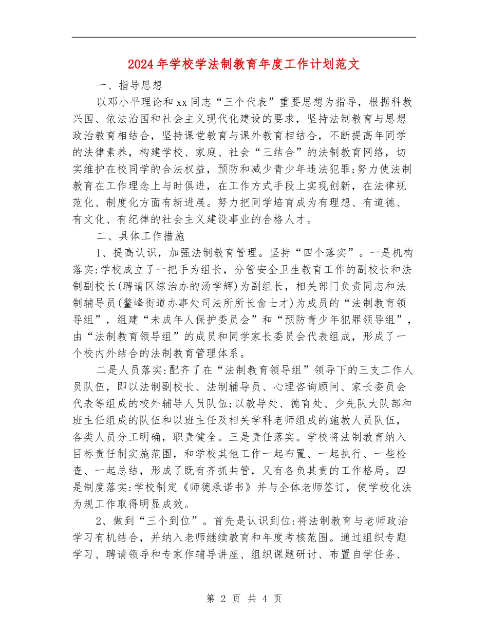 2024年小学学法制教育年度工作计划范文_第2页