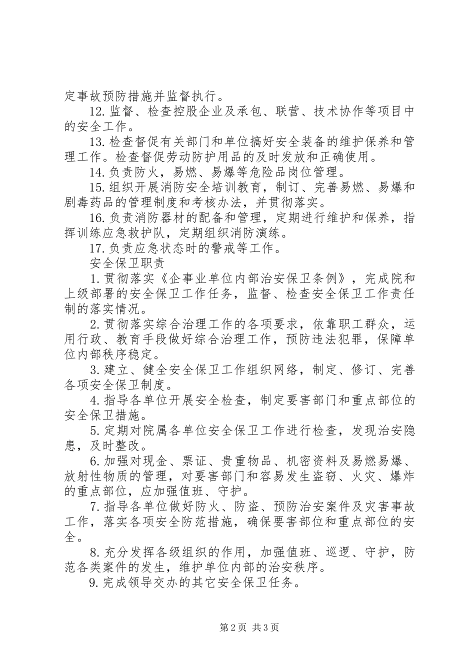 防火(保卫)部门安全职责要求_第2页