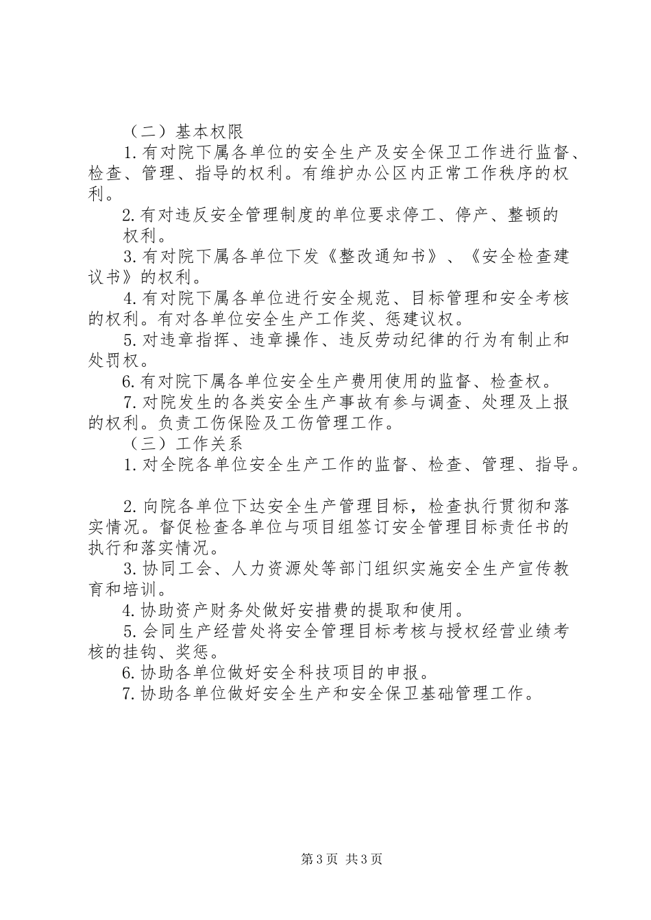 防火(保卫)部门安全职责要求_第3页