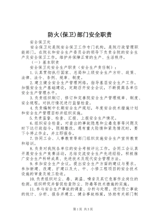 防火(保卫)部门安全职责要求