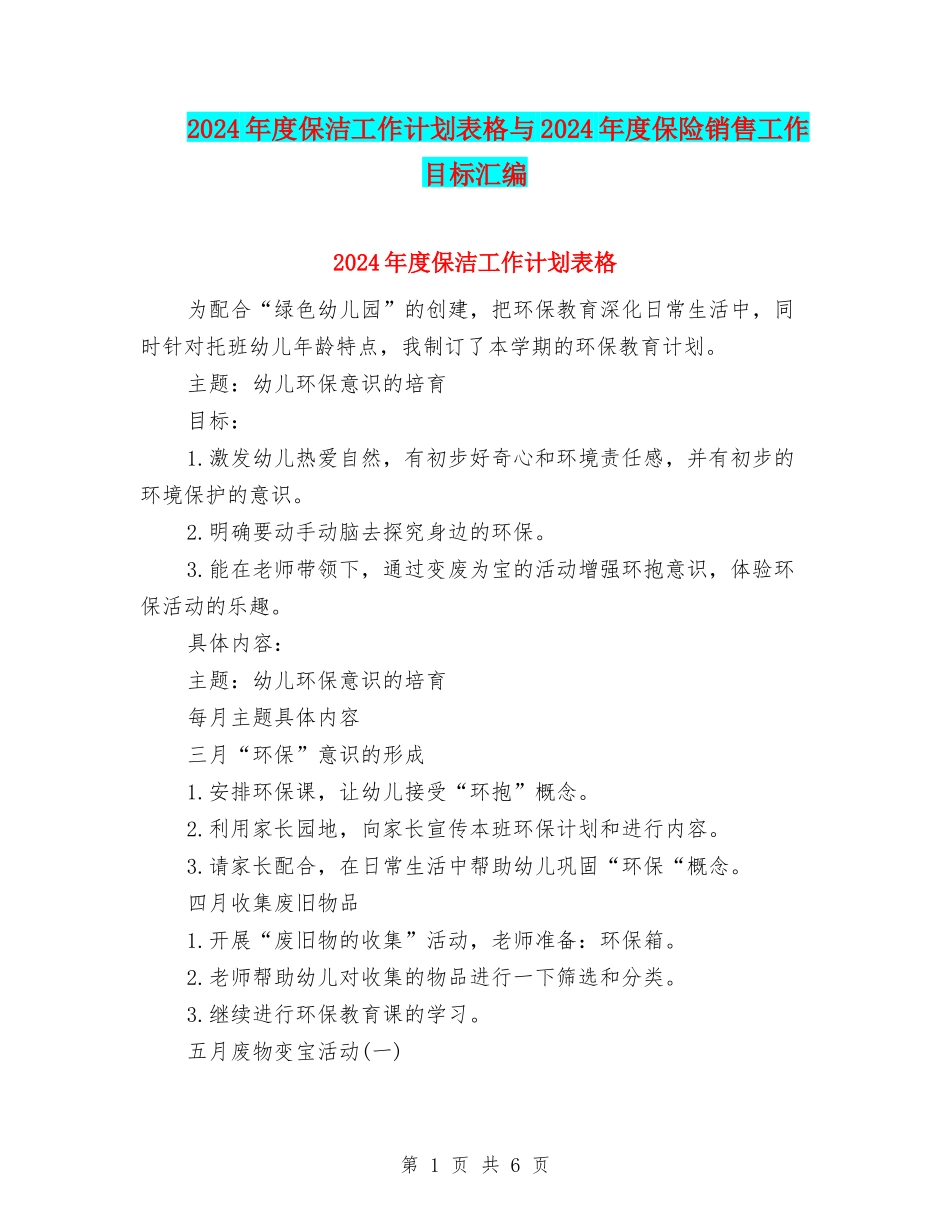 2024年度保洁工作计划表格与2024年度保险销售工作目标汇编_第1页