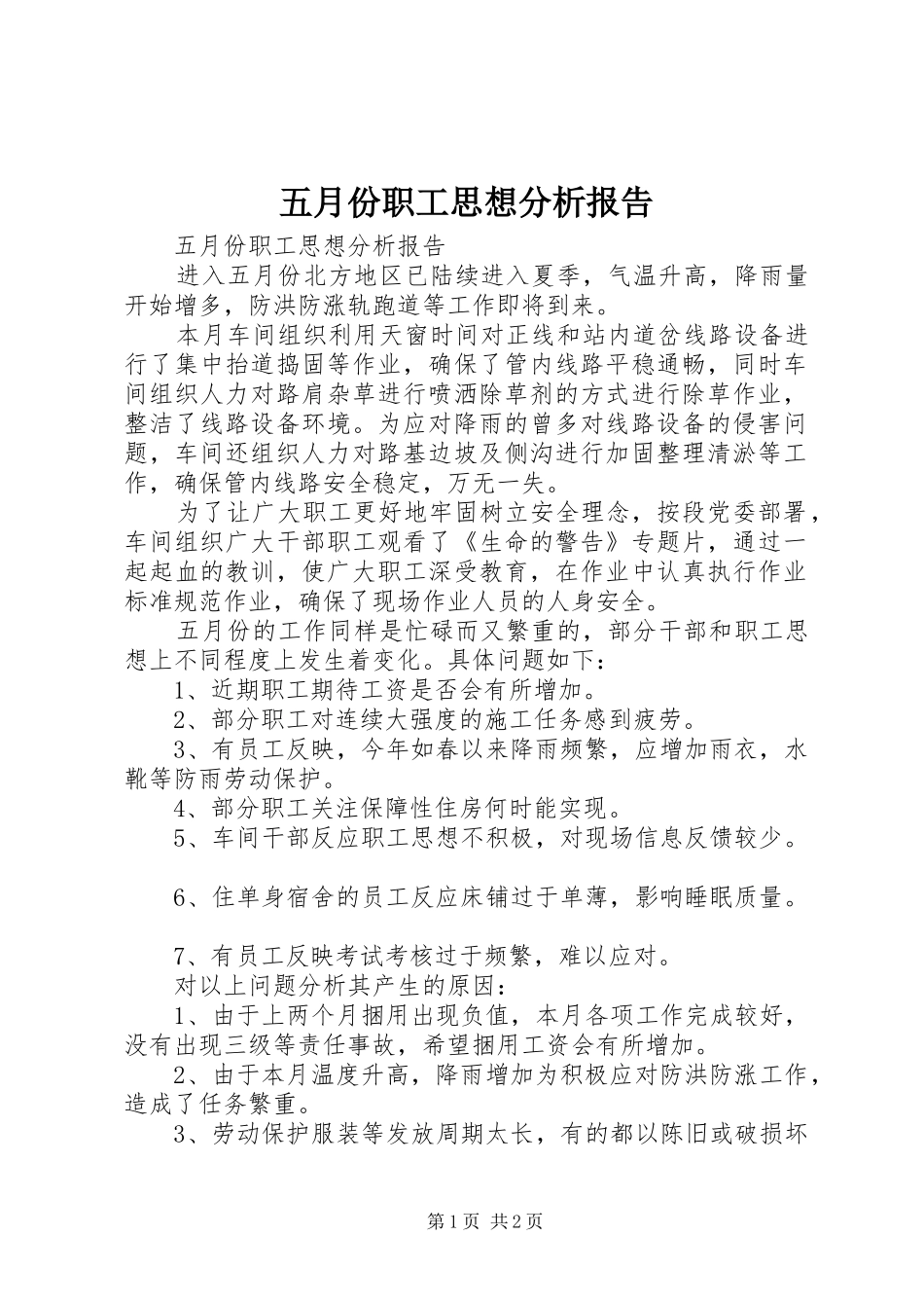 五月份职工思想分析报告 _第1页