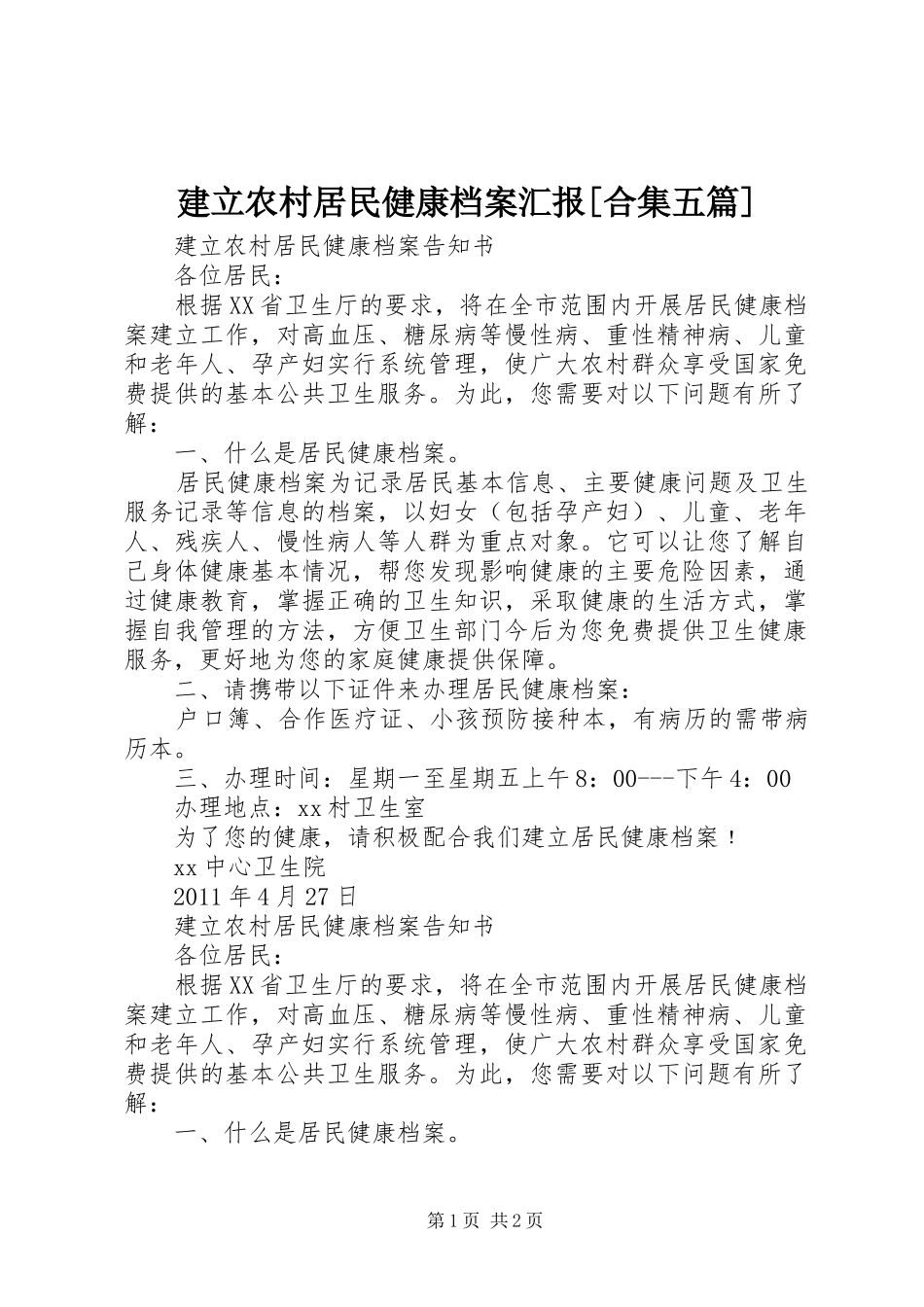 建立农村居民健康档案汇报[合集五篇] _第1页