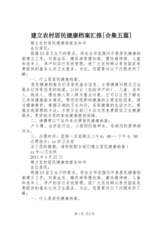 建立农村居民健康档案汇报[合集五篇] 