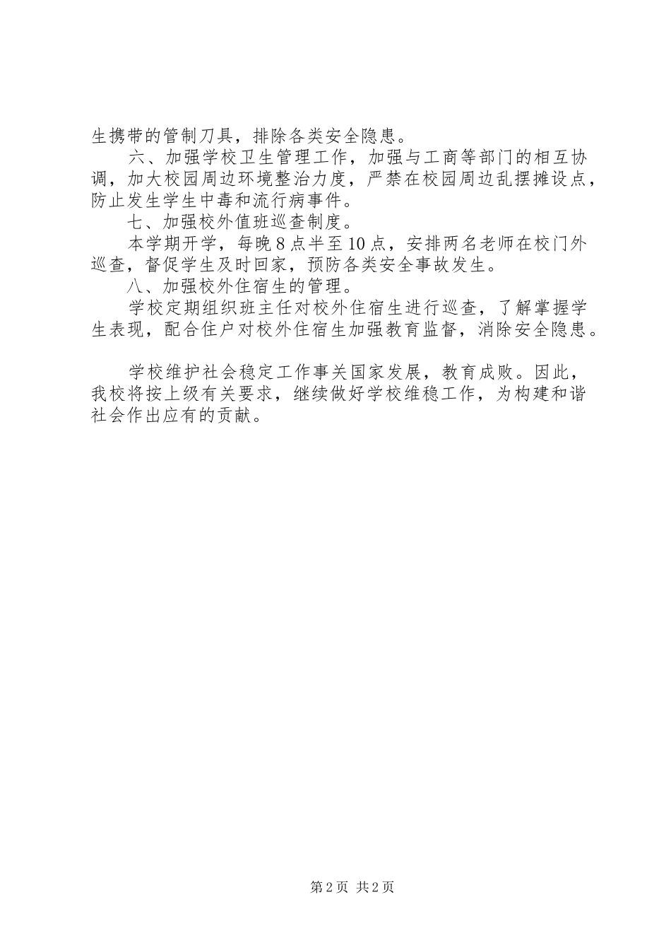 学校维稳工作交流汇报 _第2页