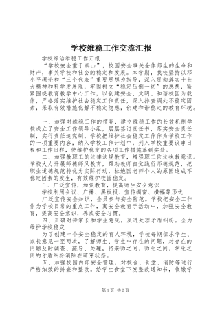 学校维稳工作交流汇报 